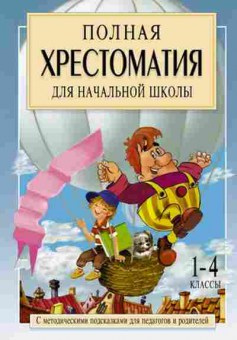 Книга Полная хрест.д/нач.школы 1-4кл. в 2кн. Кн. 1 Посашкова Е.В., б-3029, Баград.рф
